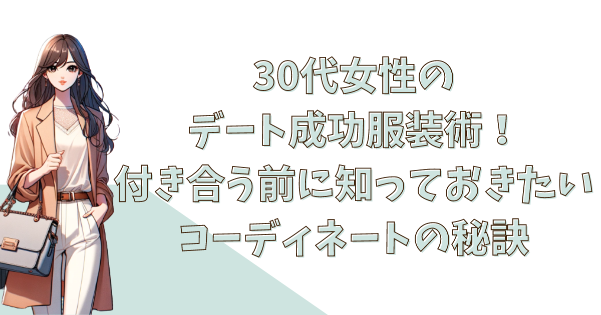 付き合う前 デート 服装 女 30代